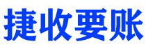 滁州捷收要账公司